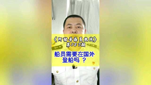 第127期【阿猪哥海员热线】船员需要在国外登船吗 ?