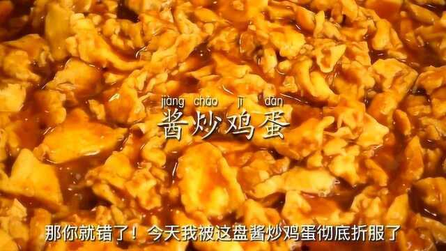 酱炒鸡蛋你们确定不香吗!?虽然做法简单,可口感棒棒的