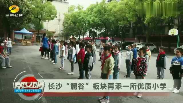 重磅官宣!长沙“麓谷”板块再添优质小学