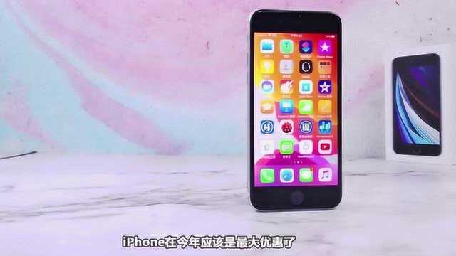 618最推荐iPhone!看完这篇,终于知道怎么选了!