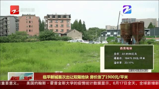 临平新城首次出让双限地块 房价涨了1900平米