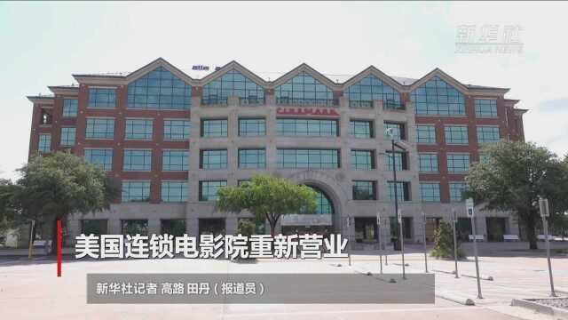 美国连锁电影院重新营业