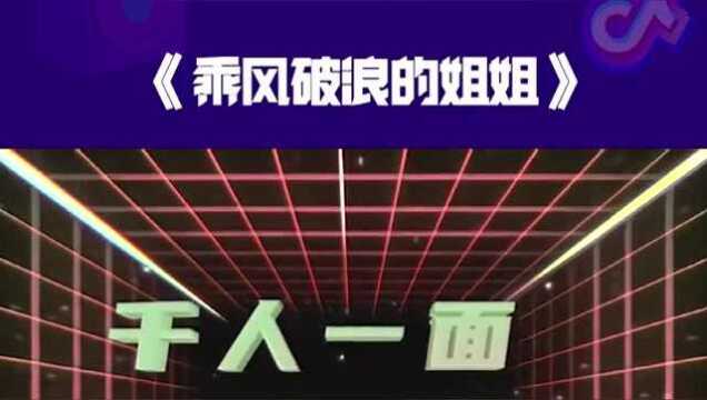 【乘风破浪的姐姐】《无价之姐》完整版(除了宁静未交作业)