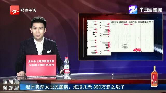 温州资深女股民崩溃:短短几天 390万怎么没了