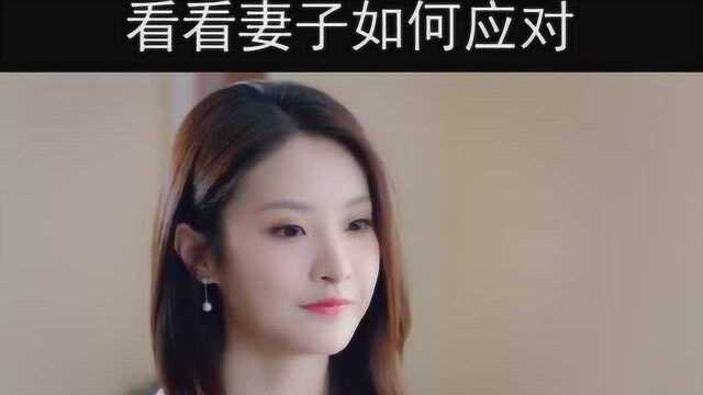 老公劈腿有图有真相,看妻子如何应对