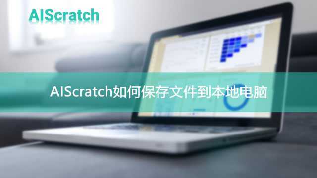 AIScratch如何保存文件到本地电脑