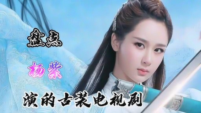 盘点杨紫演的古装电视剧,这几部你都看过吗?