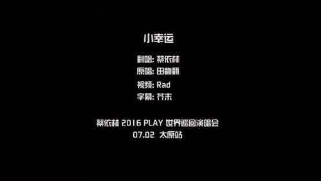 蔡依林 小幸运 2016 Play 世界巡回演唱会 太原站