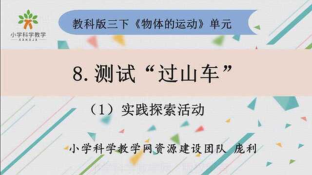 教科版小学科学2020年网课:三下18《测试“过山车”》(合辑)