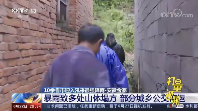 安徽金寨:暴雨致多处山体塌方部分城乡公交停运|央视网