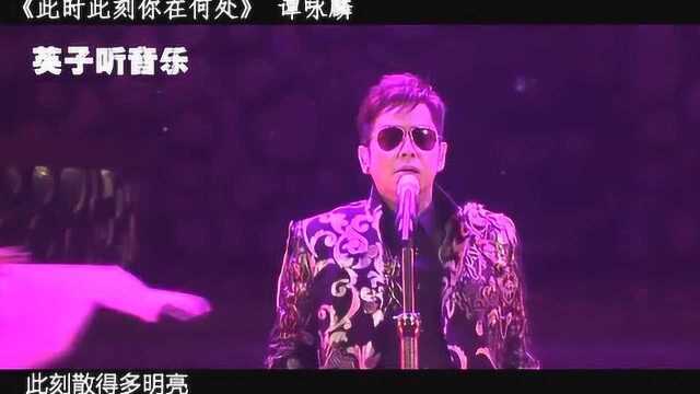 谭咏麟粤语名曲《此时此刻你在何处》,现场演唱版,静静聆听是一种享受!