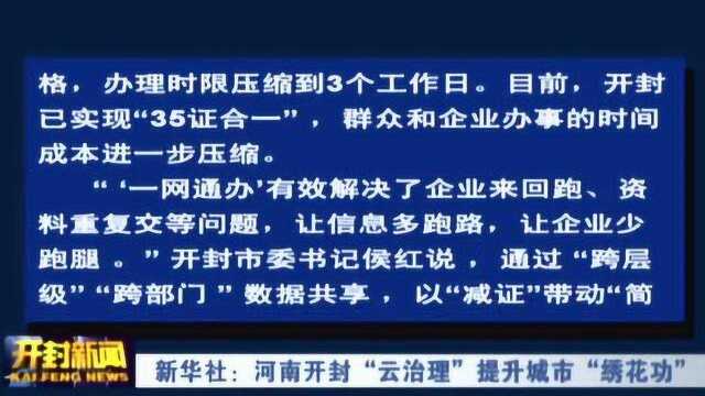 新华社:河南开封“云治理”提升城市“绣花功”