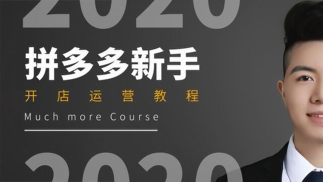 点击率在拼多多权重考核中的作用 新手开店运营教程教学视频