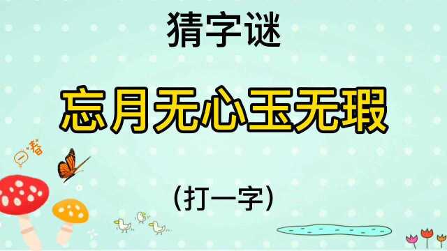 猜字谜“忘月无心玉无瑕”打一字