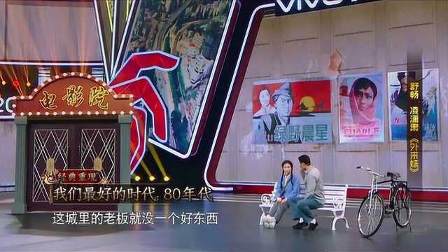 舒畅凌潇肃演绎《外来妹》,这就是演员,这就是实力派!