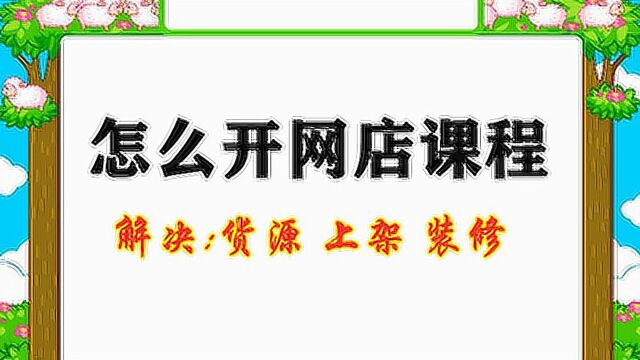 新手怎么开网店?网店怎么开,手把手教你开网店,10分钟学会开哦