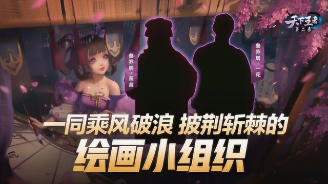 「新天下王者」第14期:一同乘风破浪 披荆斩棘的绘画小组织