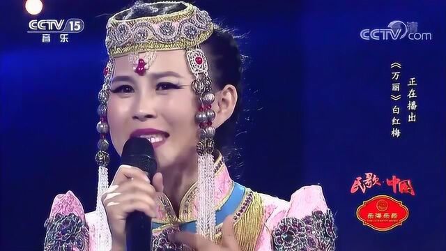 白红梅演唱《万丽》,民族风歌曲,好听至极!