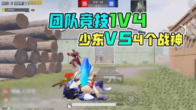 和平精英少东:团队竞技1V4险些获胜,少东单人VS4个战神!