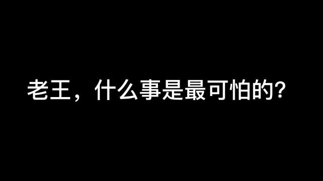 老王,什么是最可怕的?