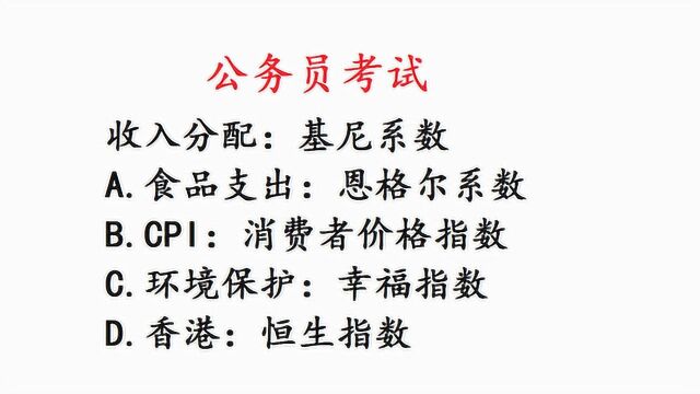 公务员考试,收入分配和基尼系数什么关系?