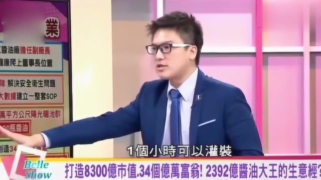 台湾节目:大陆卖酱油公司,一年营收145亿,每小时产4万8000瓶