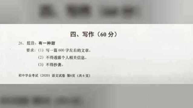 刚刚,2020上海中考作文题公布!时光匆匆,还记得自己当年的题目吗