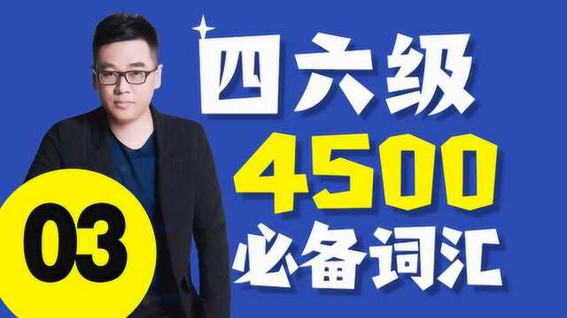 2020大学英语四级4500必备词汇03刘一男文都教育