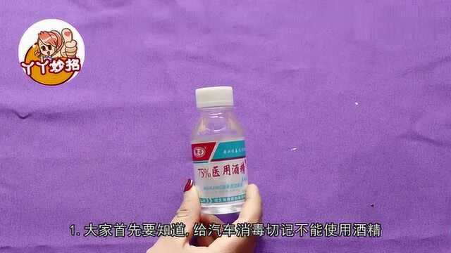 疫情期间,教你汽车消毒最正确的方法,看完抓紧告诉家人朋友