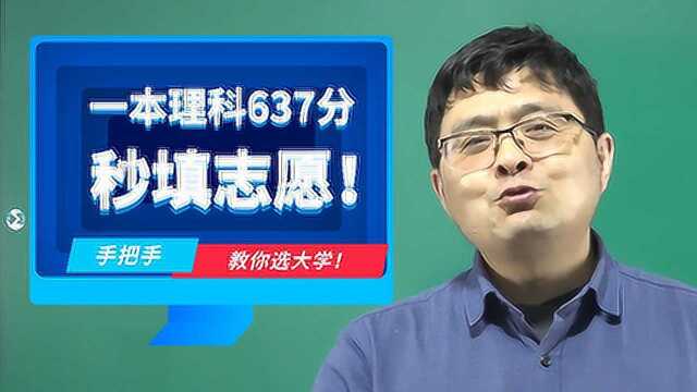 一本高分考生,理科637,读通信专业,咋填志愿?附上全程实操!