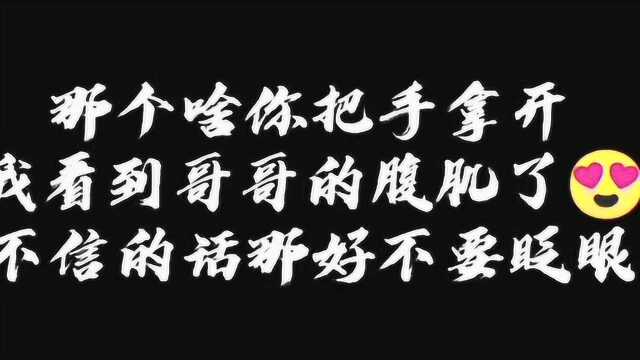 肖战原来是有腹肌的啊,这么瘦身材还这么好,不信的话你不要眨眼