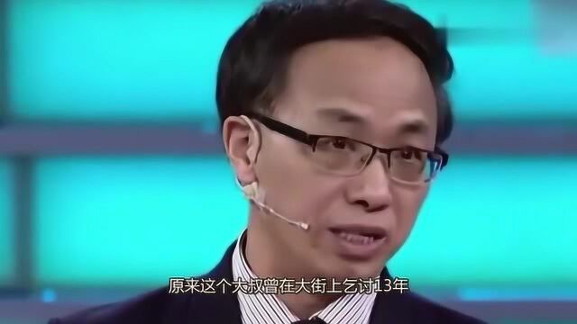 大叔乞讨13年求职年薪竟要600万,背景曝光后,涂磊:会不会太少