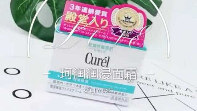 护肤 快来一个日本Curel珂润面霜,补水保湿敏感肌孕妇可用哦