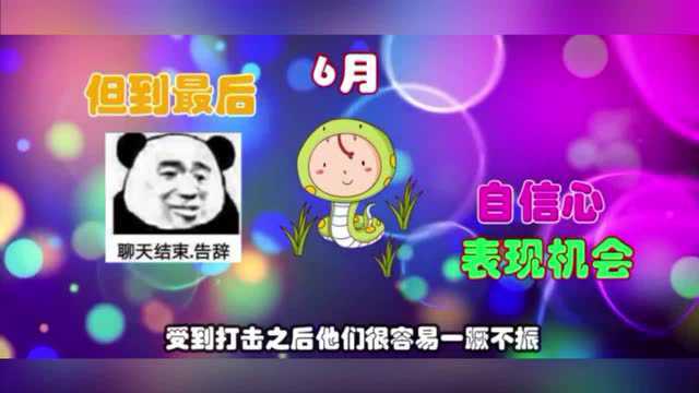 生肖蛇最命苦的月份