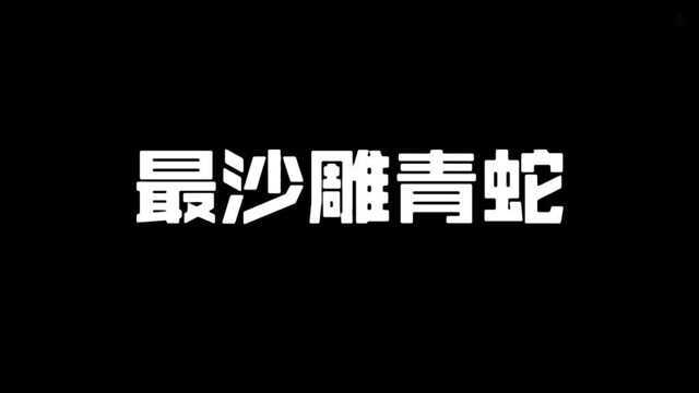 各个版本的青蛇,你最爱哪个青蛇