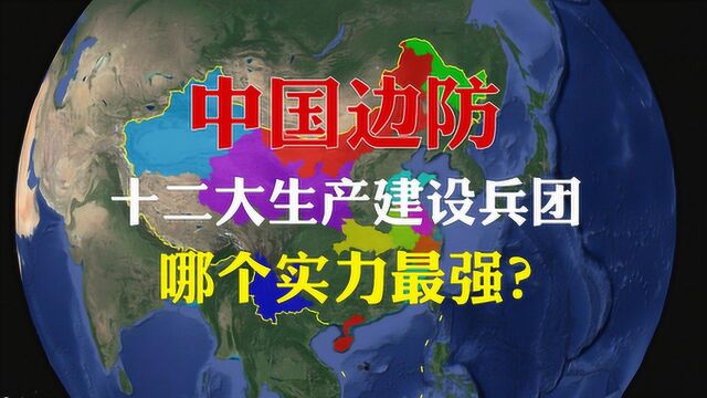 中国十二大兵团都有哪些?哪个兵团实力最强?新疆兵团至今未撤销