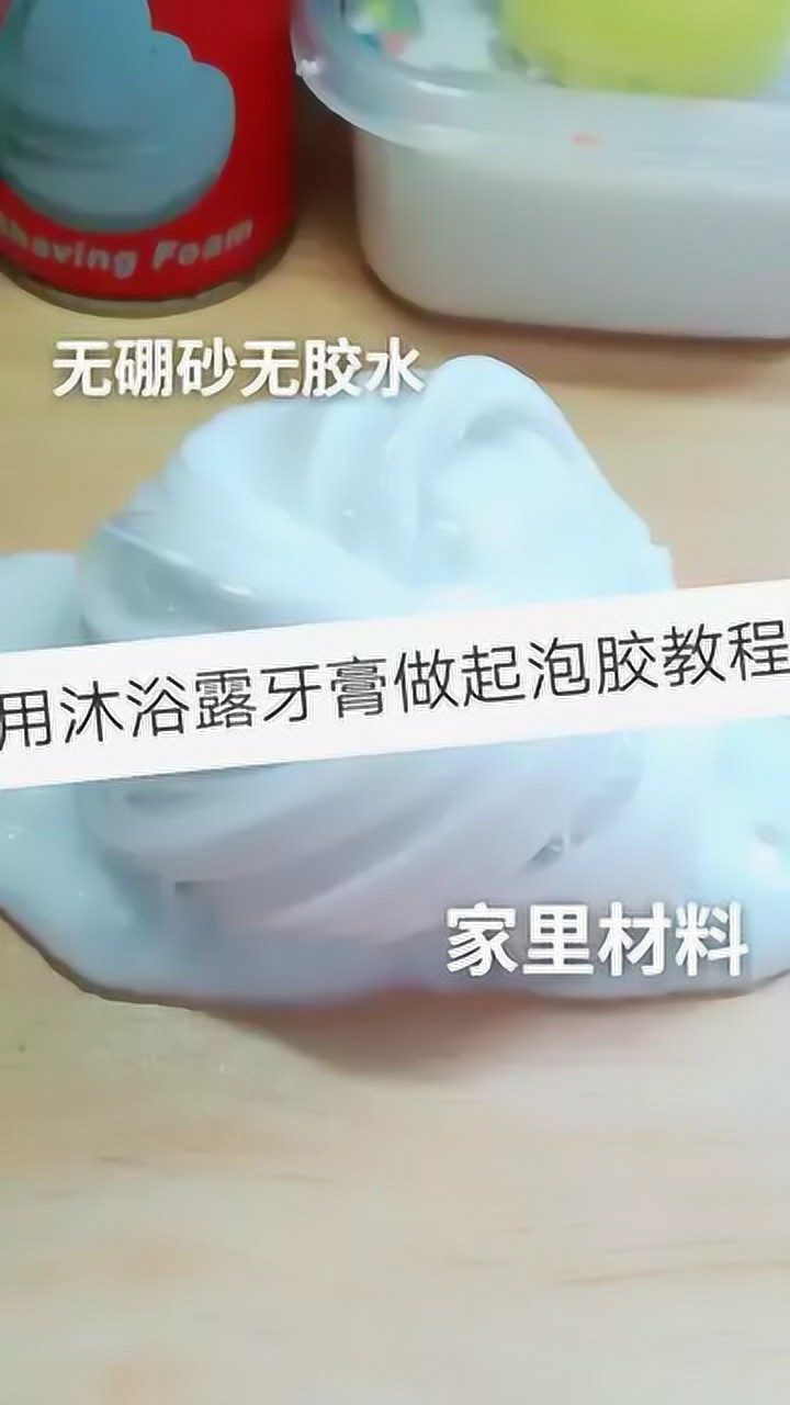 用沐浴露牙膏做起泡胶简单易学无硼砂无胶水