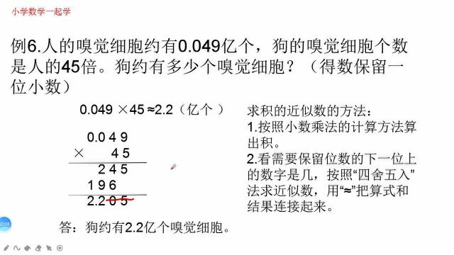 “四舍五入”法取积的近似数,五年级数学(上),小数乘法例6