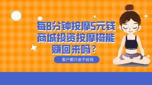 商城拿几十万投资按摩椅,顾客只坐不消费,老板也会急疯的