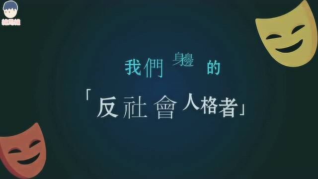 什么是反社会人格?符合三点以上就也可能是了 上集