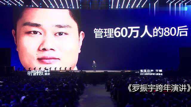 罗振宇这位80后,5年前管理20人,现在管60万人