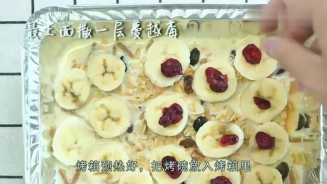 教你香蕉牛奶烤麦片,简单一烤,营养美味,低脂又解馋