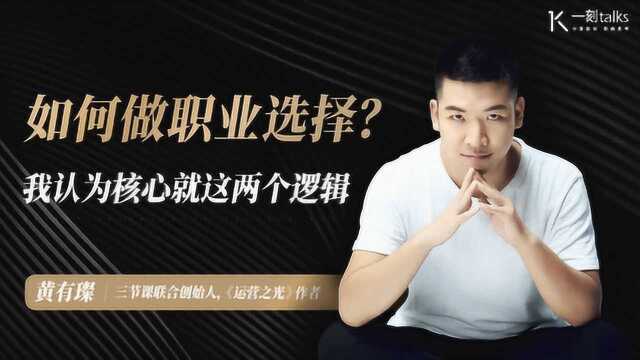 如何做职业选择?我认为核心就这两个逻辑