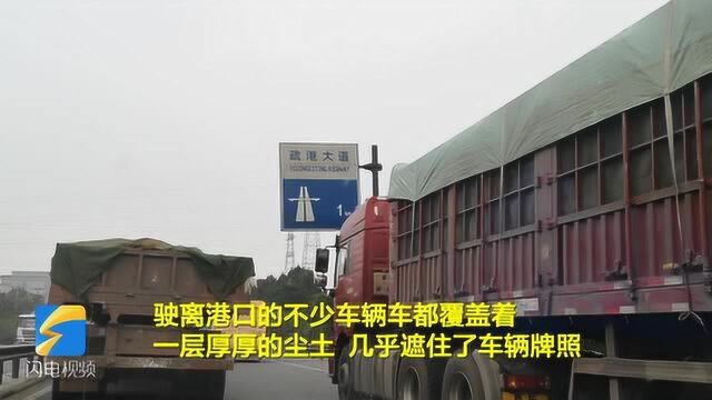 问政山东丨尾气噪音扬尘致日照岚山疏港大道问题多,环保部门称没法治理,交通部门建议打市长热线