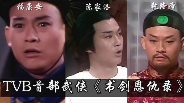 品读影视,TVB《书剑恩仇录》76版,郑少秋一人分饰三角色