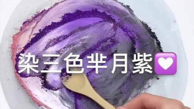 染三色芈月紫,质感超透明,美到窒息