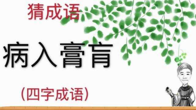 趣味学猜成语:病入膏肓,四字成语,猜猜这个是什么成语