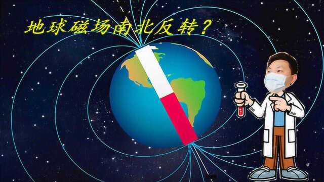 地球磁场正在转移,南北磁极将发生倒转?科学也很难解释