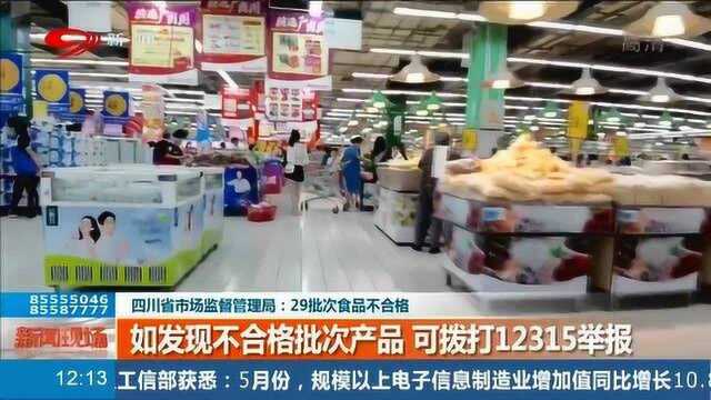 超市购物注意了!四川市场监管局抽检多种食品不合格