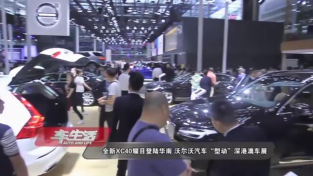 全新XC40耀目登陆华南,沃尔沃汽车“型动”深港澳车展